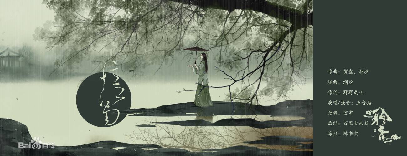 忆江南-五音Jw
